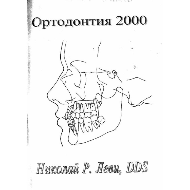 Ортодонтия 2000 Николай Леви