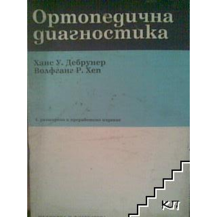 Ортопедична диагностика, Дебрунер 1996