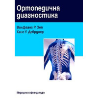 Ортопедична диагностика, Хеп 2010