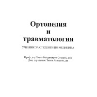Ортопедия и травматология проф. д-р П.Ставрев