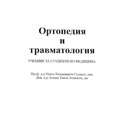 Ортопедия и травматология проф. д-р П.Ставрев