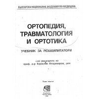 Ортопедия травматология и ортотика, Владимиров 2000г.