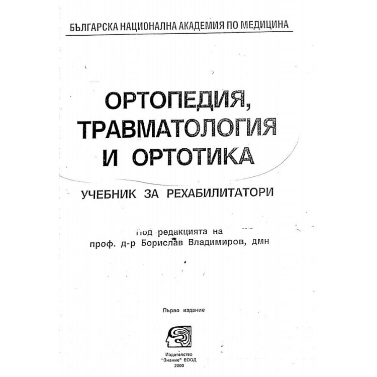 Ортопедия травматология и ортотика, Владимиров 2000г.