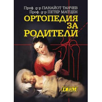 Ортопедия за родители Танчев Ортопедия за родители Танчев