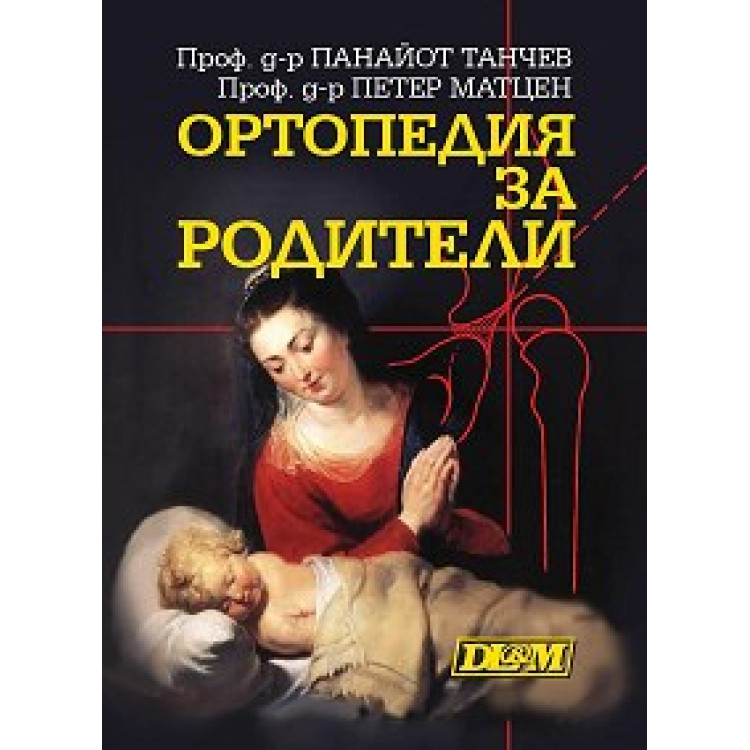Ортопедия за родители Танчев
