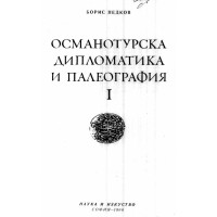 Османотурска дипломатика и пелеография Недков 1966