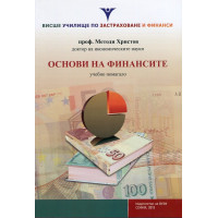 Осниви на финансите - учебно помагало, Христов Осниви на финансите - учебно помагало, Христов