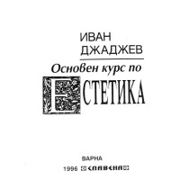 Основен курс Естетика Джаджев 1996