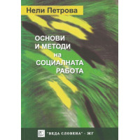 Основи и методи на социалната работа Димитрова 2013