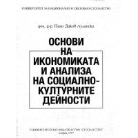 Основи на Икономиката и анализа на социално-културните дейности - Лулански 1997г
