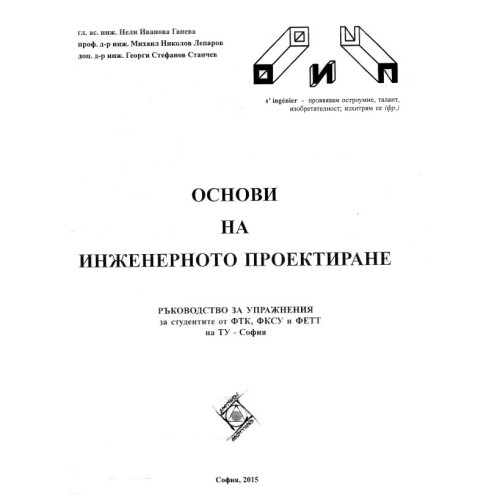 Основи на Инжинерното Проектиране Ганева Лапаров 2015