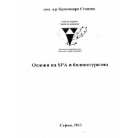 Основи на SPA и балнеотуризма Станева 2013