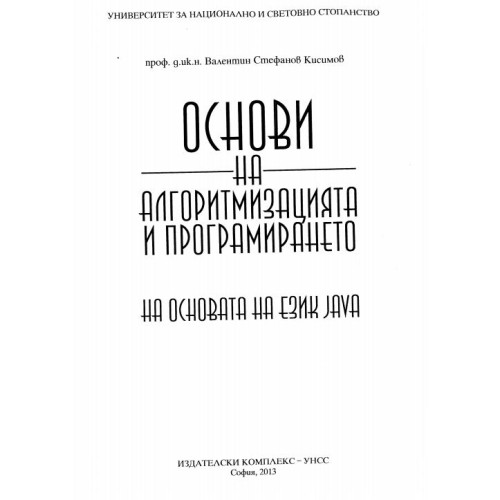 Основи на алгоритмизацията и програмирането 2013  Кисимов 