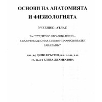 Основи на анатомията и физиологията учебник-атлас Кръстев