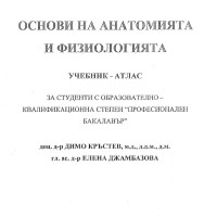 Основи на анатомията и физиологията учебник-атлас Кръстев
