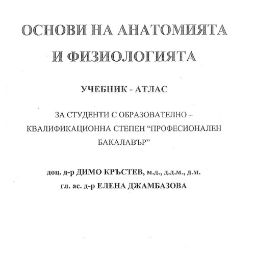 Основи на анатомията и физиологията учебник-атлас Кръстев