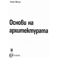 Основи на архитектурата Феърли