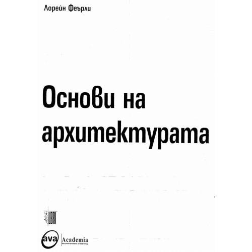 Основи на архитектурата Феърли