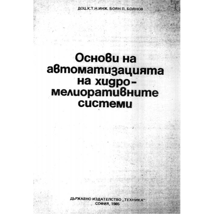 Основи на автоматизацията на хидро-мелиоративните системи Боянов 1985