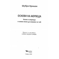 Основи на аюрведа Кришан