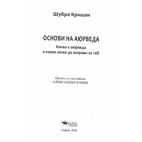 Основи на аюрведа Кришан