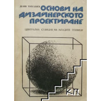 Основи на дизайнерското проектиране Топузлиев