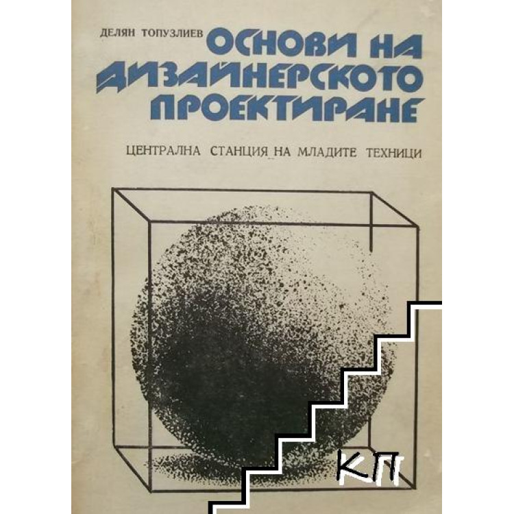 Основи на дизайнерското проектиране Топузлиев