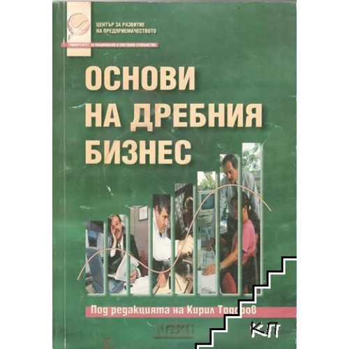 Основи на дребния бизнес Кирил Тодоров