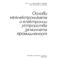 Основи на електрониката и електронни устройства за минната промишленост - Техника - софия - 1986 