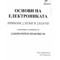 Основи на електрониката прибори схеми и задачи