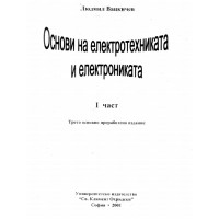 Основи на електротехниката и електрониката 1 част Вацкичев