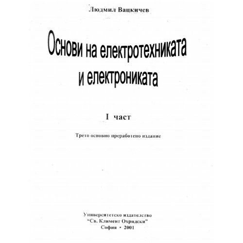 Основи на електротехниката и електрониката 1 част Вацкичев