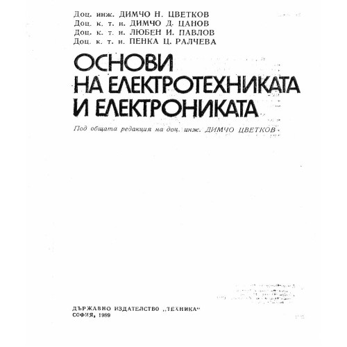 Основи на електротехниката и електрониката Цветков 1989