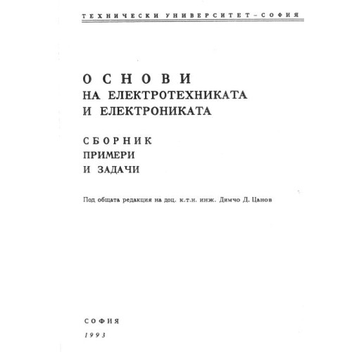Основи на електротехниката и електрониката сборник примери и задачи, Цанов 1993