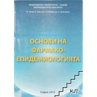 Основи на фармакоепидемиологията Гетов 2013 Основи на фармакоепидемиологията Гетов 2013