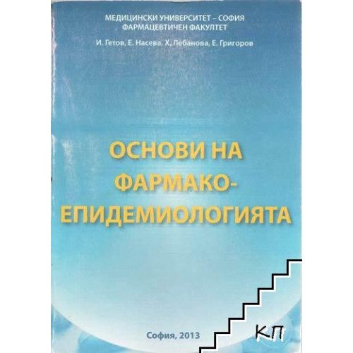 Основи на фармакоепидемиологията Гетов 2013 Основи на фармакоепидемиологията Гетов 2013
