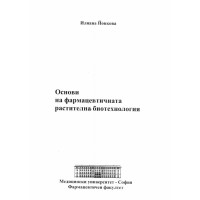 Основи на фармацевтичната растителна биотехнология Йонкова 2009