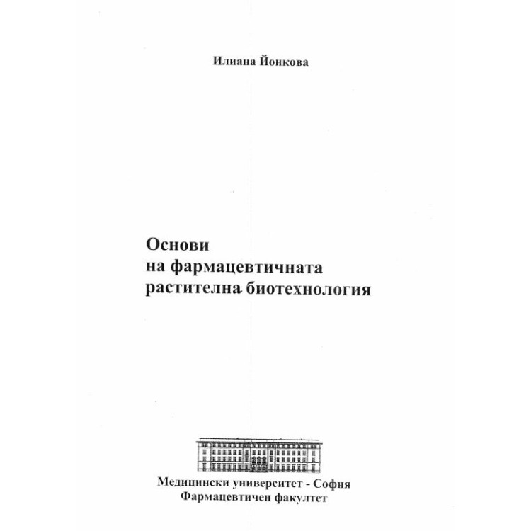 Основи на фармацевтичната растителна биотехнология Йонкова 2009