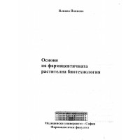 Основи на фармацевтичната растителна биотехнология Йонкова