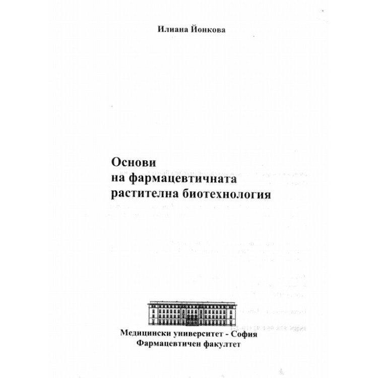 Основи на фармацевтичната растителна биотехнология Йонкова
