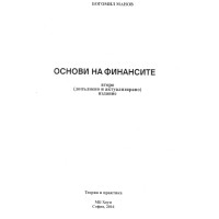 Основи на финансите Манов 2016 второ издание Основи на финансите Манов 2016 второ издание
