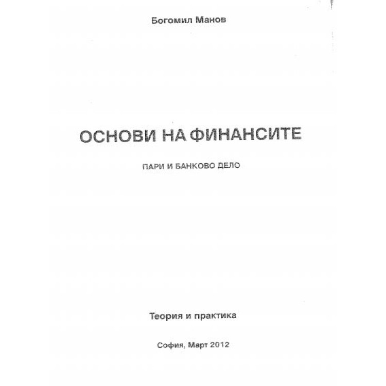 Основи на финансите Пари и банково дело Манов 2012