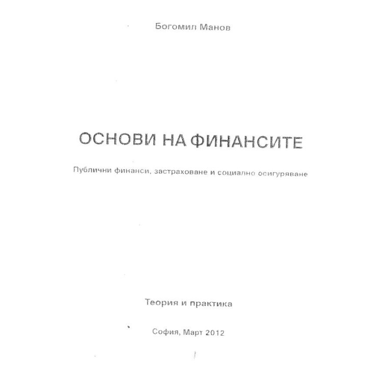 Основи на финансите Публични финанси,застраховане и социално осигуряване 2012 Манов