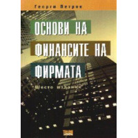 Основи на финансите на фирмата Петров 2000 шесто издание