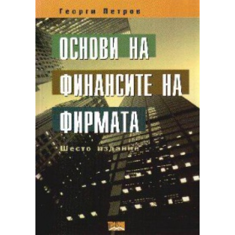 Основи на финансите на фирмата Петров 2000 шесто издание