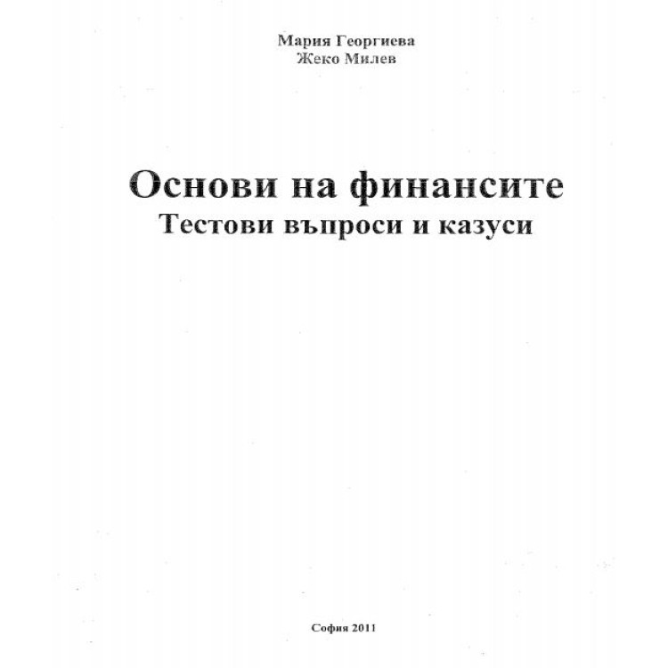 Основи на финансите тестови въпроси и казуси 2011 Георгиева Милев