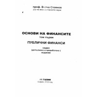Основи на финансите том първи Публични финанси 2003 Стоянов