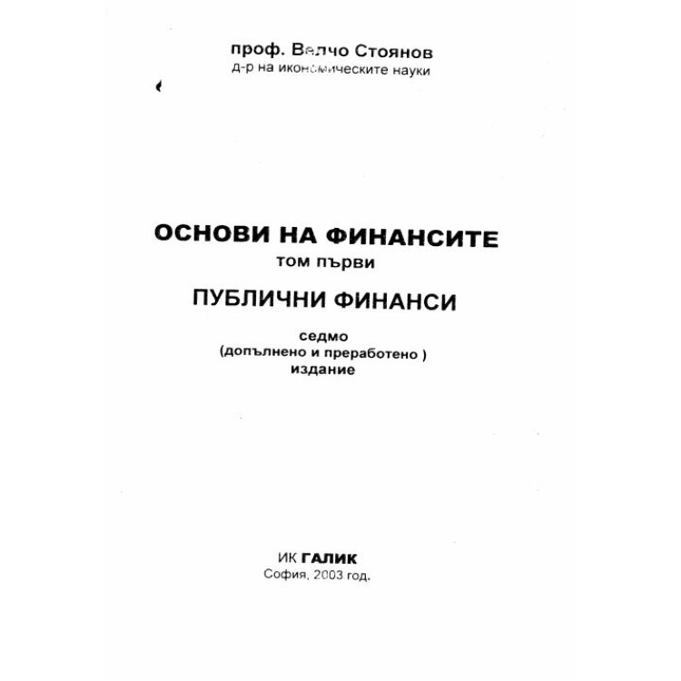 Основи на финансите том първи Публични финанси 2003 Стоянов