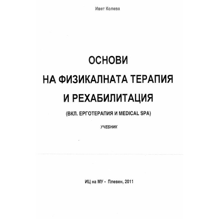 Основи на физикалната терапия и рехабилитация 2011 Колева