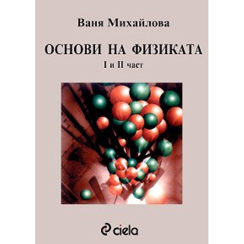 Основи на физиката част 1 и 2, Ваня Михайлова Основи на физиката част 1 и 2, Ваня Михайлова